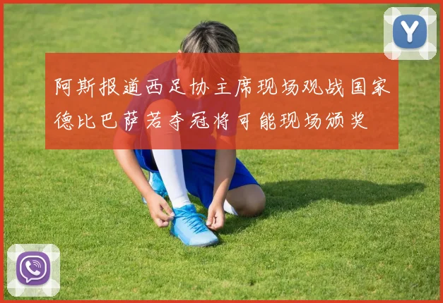 阿斯报道西足协主席现场观战国家德比巴萨若夺冠将可能现场颁奖