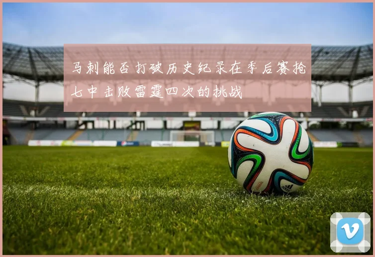 马刺能否打破历史纪录在季后赛抢七中击败雷霆四次的挑战