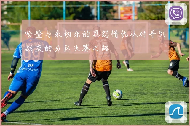 哈登与米切尔的恩怨情仇从对手到战友的分区决赛之路