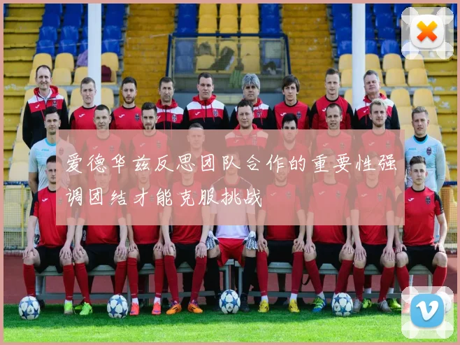 爱德华兹反思团队合作的重要性强调团结才能克服挑战