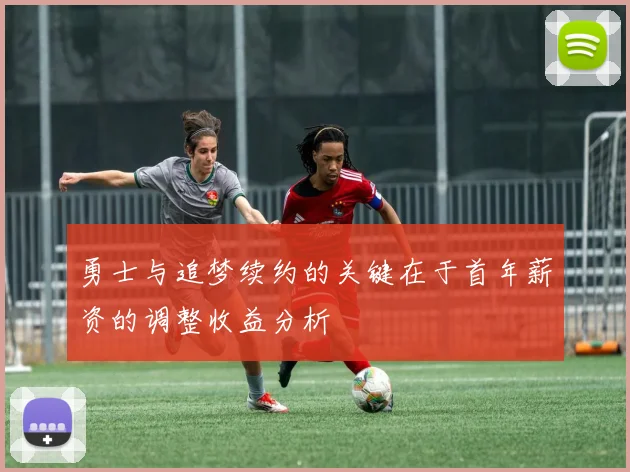 勇士与追梦续约的关键在于首年薪资的调整收益分析