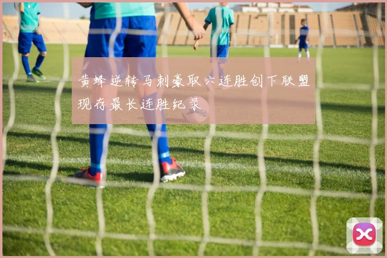 黄蜂逆转马刺豪取六连胜创下联盟现存最长连胜纪录