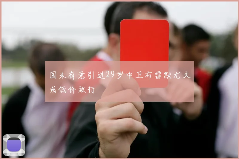 国米有意引进29岁中卫布雷默尤文或低价放行
