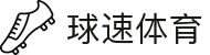 球速体育APP - 全球体育视频与比分服务